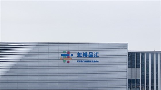 上海虹橋品匯進(jìn)博會(huì)