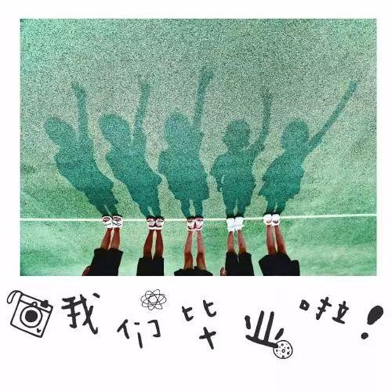 一波波花式畢業(yè)照來(lái)襲！PS手法笑爆