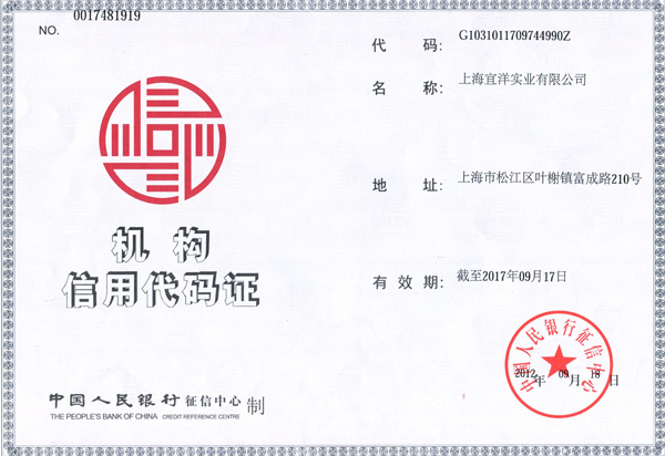 宜洋機構(gòu)信用代碼證