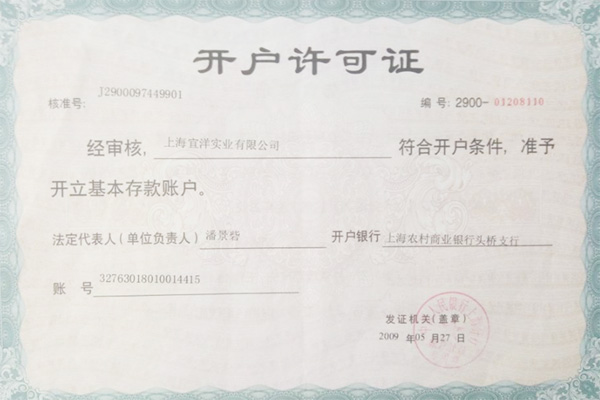 宜洋開(kāi)戶許可證