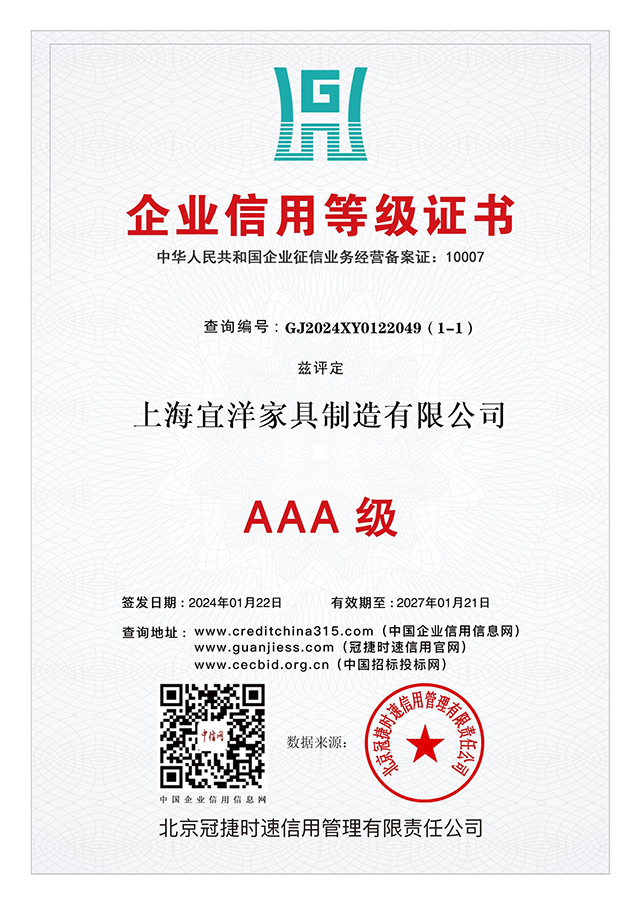 AAA級(jí) 企業(yè)信用等級(jí)證書：上海宜洋家具制造有限公司