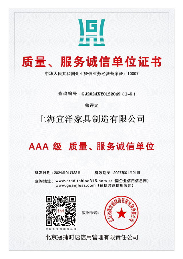 AAA級 質(zhì)量、服務(wù)誠信單位證書：上海宜洋家具制造有限公司