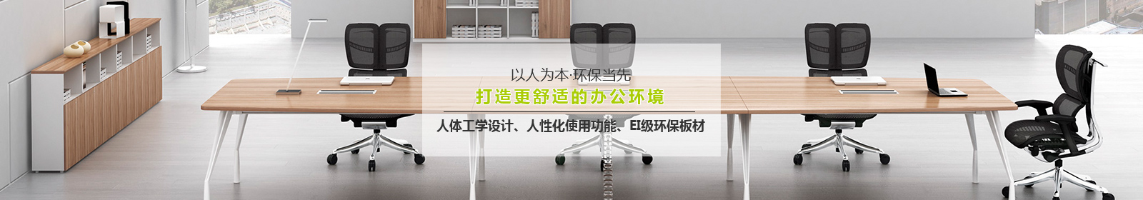 宜洋家具以人為本，環(huán)保當(dāng)先，打造更舒適的辦公環(huán)境